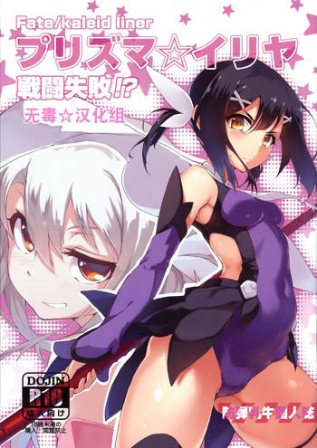 prisma illya sentou shippai cover