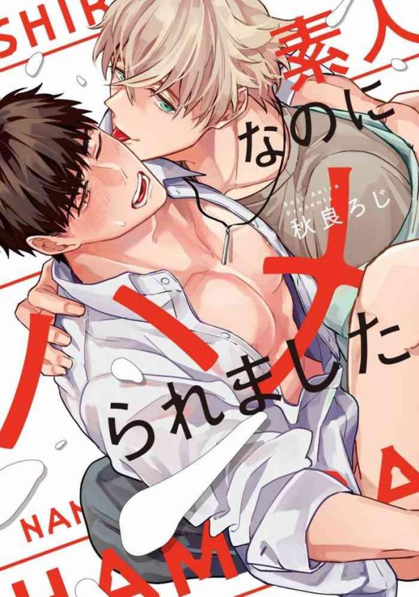 shirouto nanoni hameraremashita ch 1 5 cover