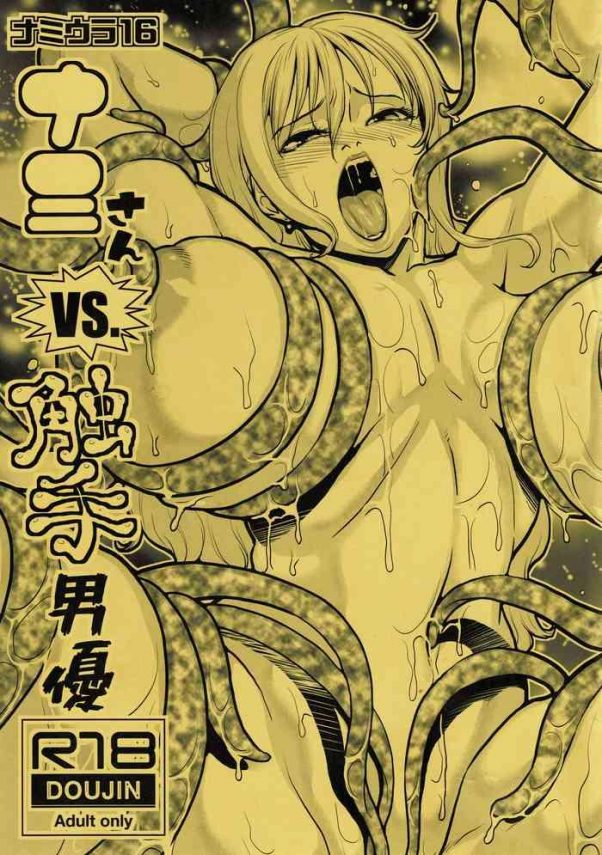 acid head murata nami ura 16 nami san vs shokushu danyuu nami hidden 16 nami san vs the tentacle man one piece english doujins com cover