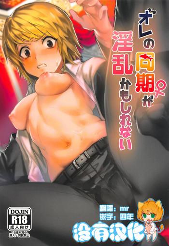 ore no douki ga inran kamo shirenai cover 1