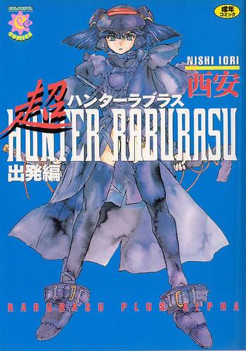 chou hunter raburasu shuppatsu hen cover