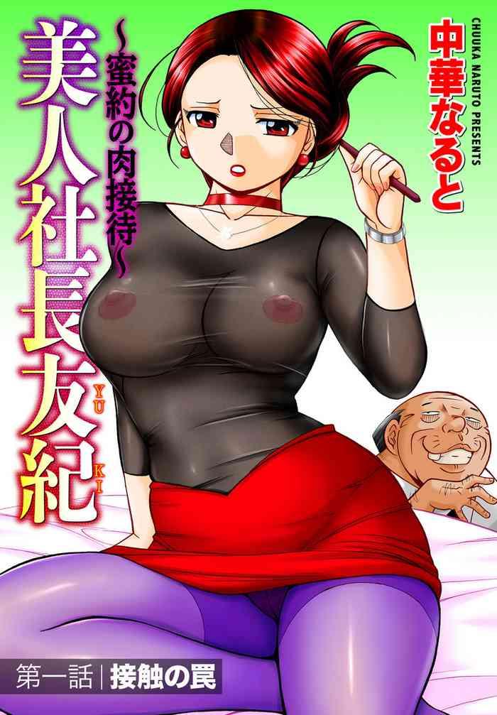 chuuka naruto bijin shachou yuki mitsuyaku no nikusettai ch 1 comic magnum vol 100 chinese cover