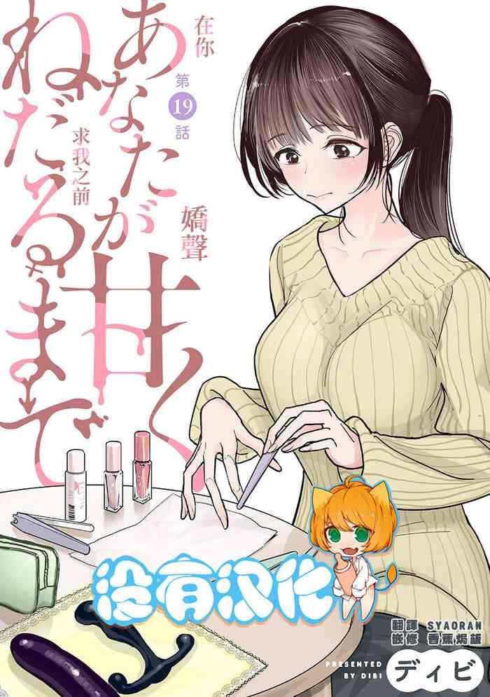 anata ga amaku nedaru made ch 19 19 cover