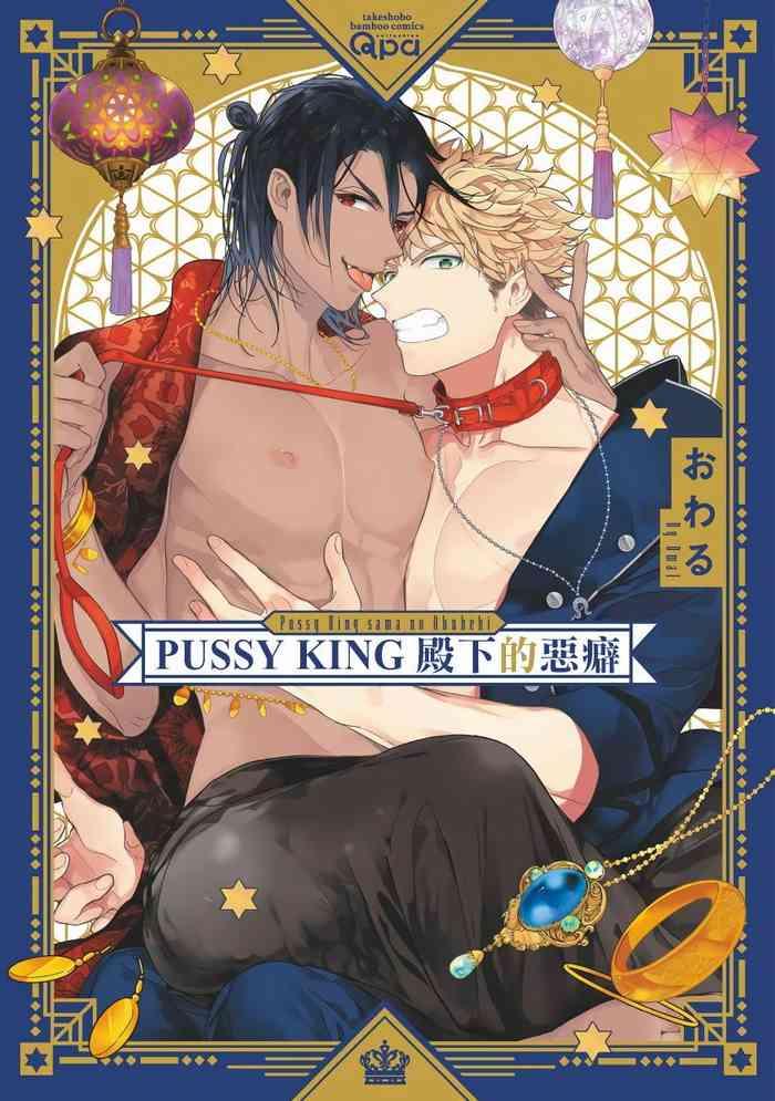 pussy king sama no akuheki pussy king ch 0 2 cover