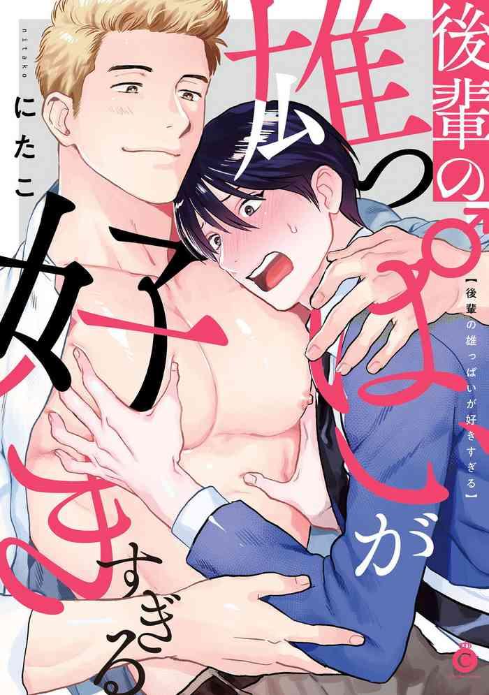 kouhai no oppai ga suki sugiru ch 1 4 cover